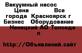 Вакуумный насос Refco › Цена ­ 11 000 - Все города, Красноярск г. Бизнес » Оборудование   . Ненецкий АО,Топседа п.